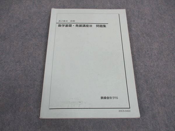 鉄緑会　高2 数学基礎・発展演習 III 鉄緑会 高2数III 数学基礎・発展講座III/問題集 テキスト 2021