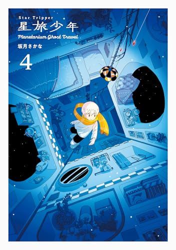 星旅少年4-Planetarium ghost travel- (パイコミックス)／坂月