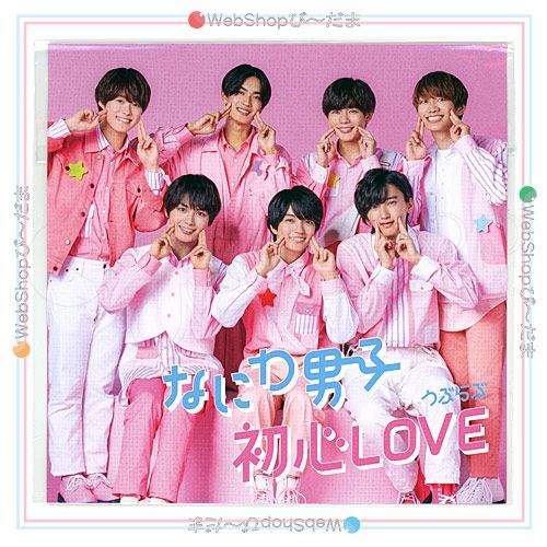 bn:10] 【中古】 なにわ男子 初心LOVE(うぶらぶ)(初回限定盤1