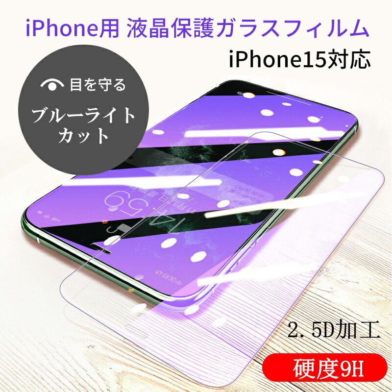 新iPhone対応 前面(液晶)用iPhone15 pro max 保護ガラスフィルム パッケージ付き コスパ良9H 2.5D加工 ブルーライトカット  目に優しい スマホ ディスプレー ディスプレイ 汚れ防止 飛散防止 メルカリ