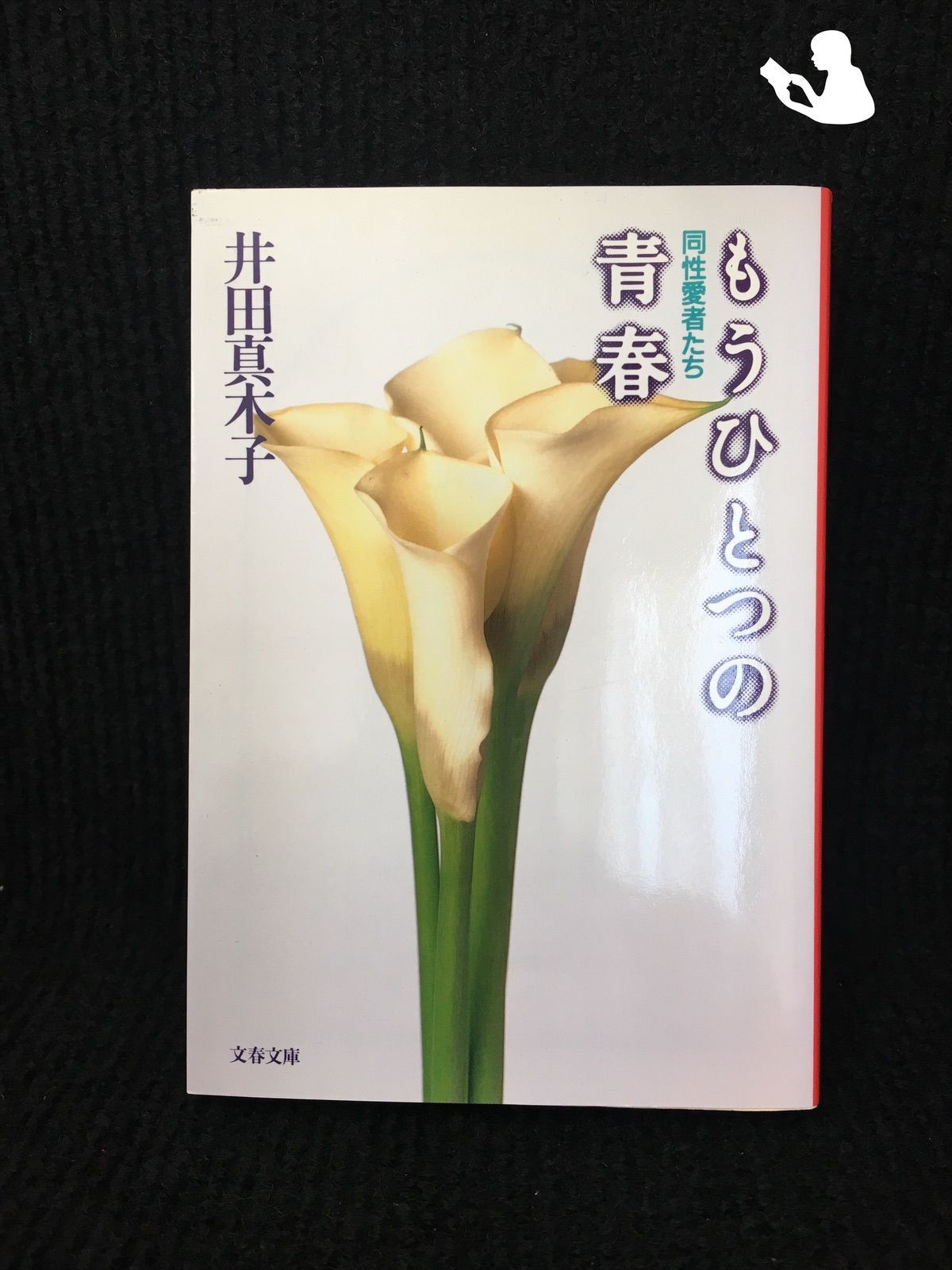 もうひとつの青春 同性愛者たち (文春文庫) - メルカリ