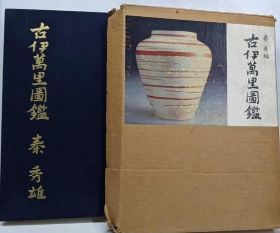 古伊万里図鑑 秦秀雄 中古】古伊万里図鑑／秦秀雄 著／大門出版美術出版部