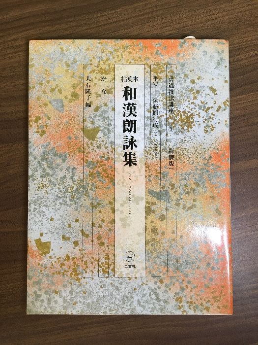 卷軸 書法 王鐸の書法/條幅篇□村上三島編□二玄社/1979年｜書道