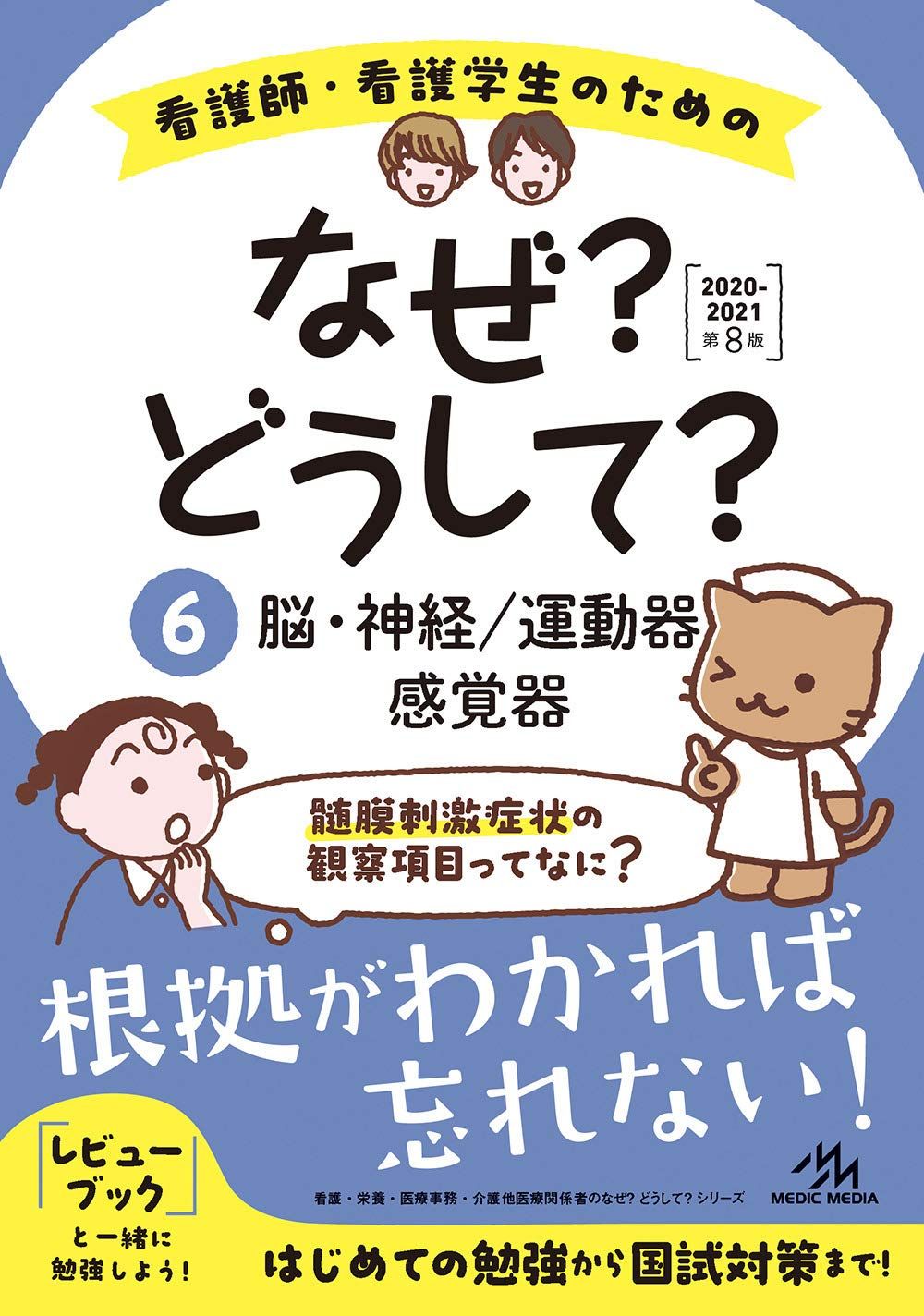 看護師・看護学生のためのなぜ?どうして?2020-2021 6 脳・神経/運動器/感覚器 (看護・栄養・医療事務・介護他医療関係者のなぜ?どうして?シリーズ) 