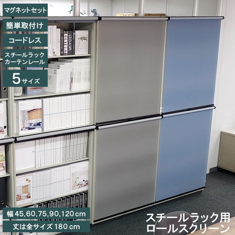 【幅45cm×高さ180cm】トーソー TOSO スチールラック用ロールスクリーン ロールスクリーン カーテンレール取付可 目隠し スチールラック メタル 賃貸OK 幅45cm～ 高さ180cm 間仕切り 省エネ チェーン式 ロールブラインド 高機能 直送