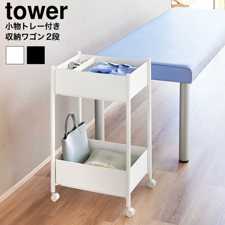 正規品 tower 小物トレー付き収納ワゴン 2段 タワー 10183 10184 ホワイト ブラック 山崎実業 | 更衣ワゴン 脱衣ワゴン キッチンワゴン キッチンラック 収納ラック ランドリーワゴン 洗面所