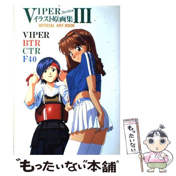 【中古】 VIPER Seriesイラスト原画集ーOfficial art book (3) Amazon.co.jp: VIPER Seriesイラスト原画集 3 : 本