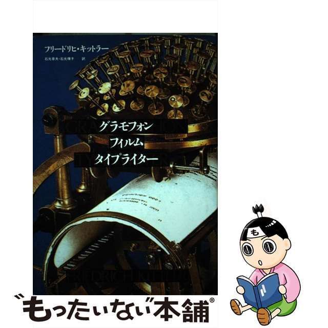 グラモフォン・フィルム・タイプライター キットラー 筑摩書房 - 人文