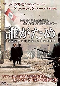 【】誰がため [DVD]