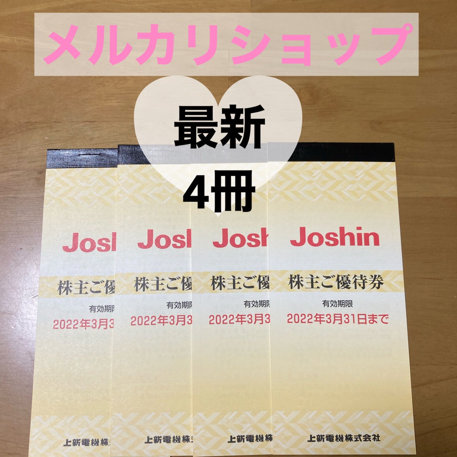 Joshin 株主優待 - チケットショップ - メルカリ