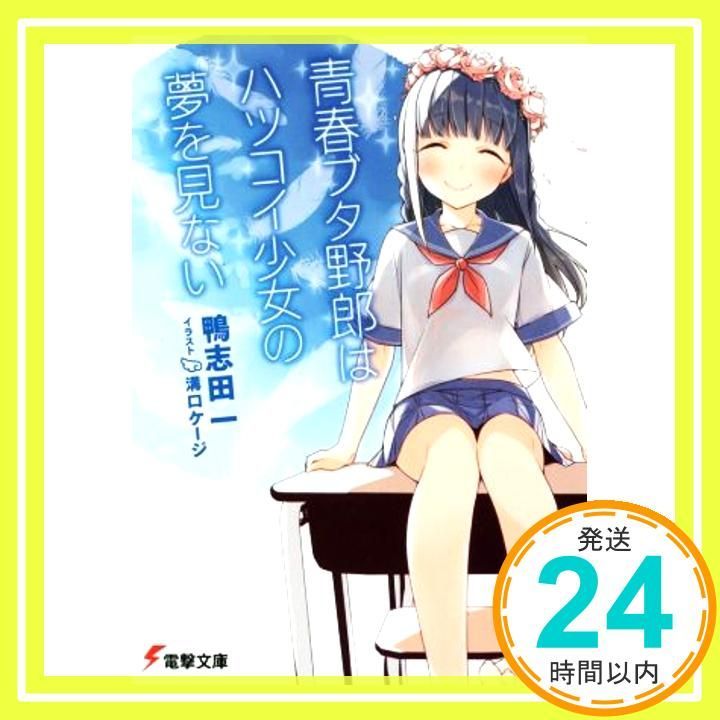 青春ブタ野郎はハツコイ少女の夢を見ない　直筆サイン入り　初版 青春ブタ野郎はハツコイ少女の夢を見ない (電撃文庫) 鴨志田 一