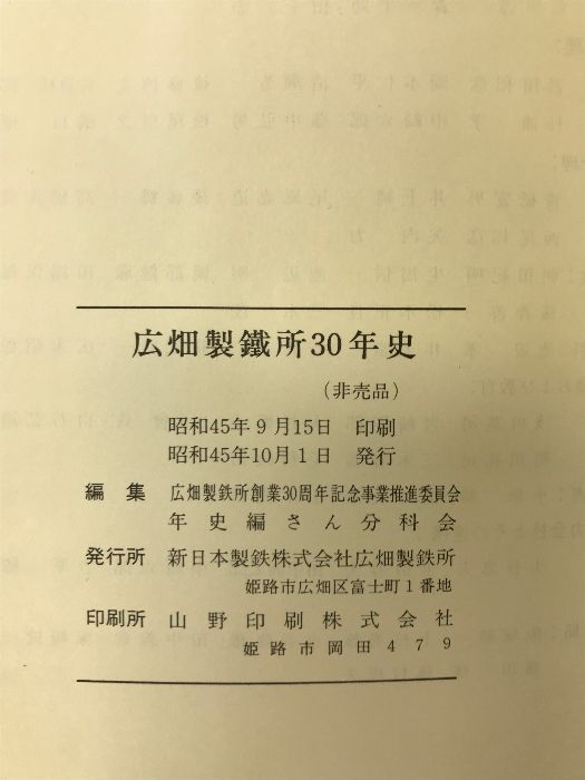 広畑製鐵所三十年史 発行：新日本製鉄株式会社広畑製作所（兵庫