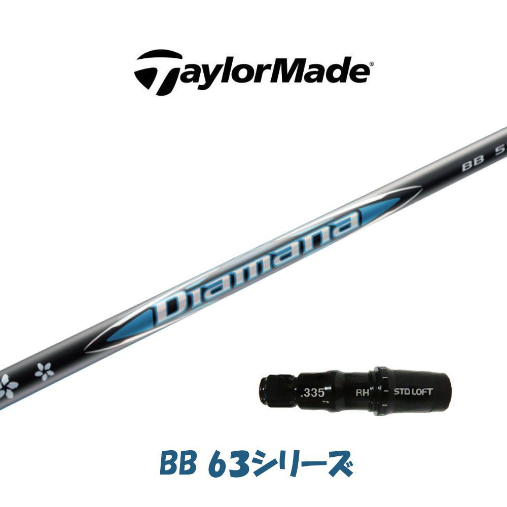 Diamana BB 63 テーラーメイドスリーブ テーラーメイド各種対応
