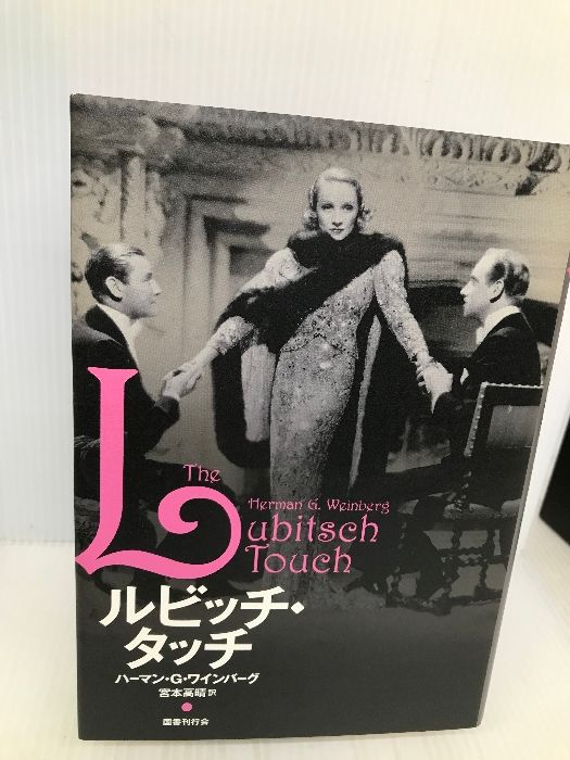 ルビッチ・タッチ 国書刊行会 ハーマン・G・ワインバーグ - メルカリ
