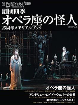 【中古】 日経エンタテインメント! 別冊 劇団四季 オペラ座の怪人25周年メモリアルブック (日経BPムック 日経エンタテインメント!別冊)