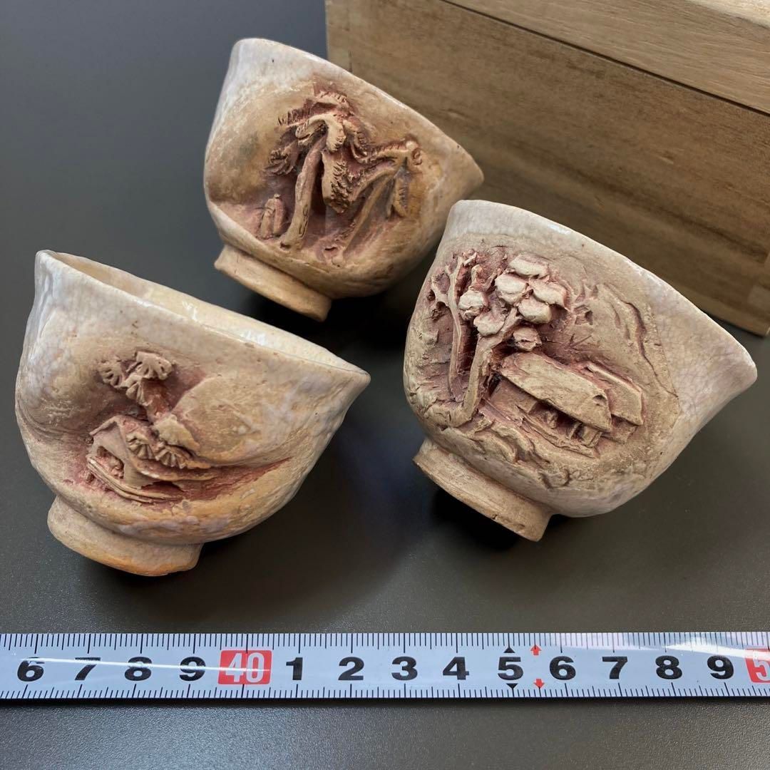 浮彫山水煎茶碗3客 二六 水月 木 6.7㎝前後 本Y5-0515 トトチ