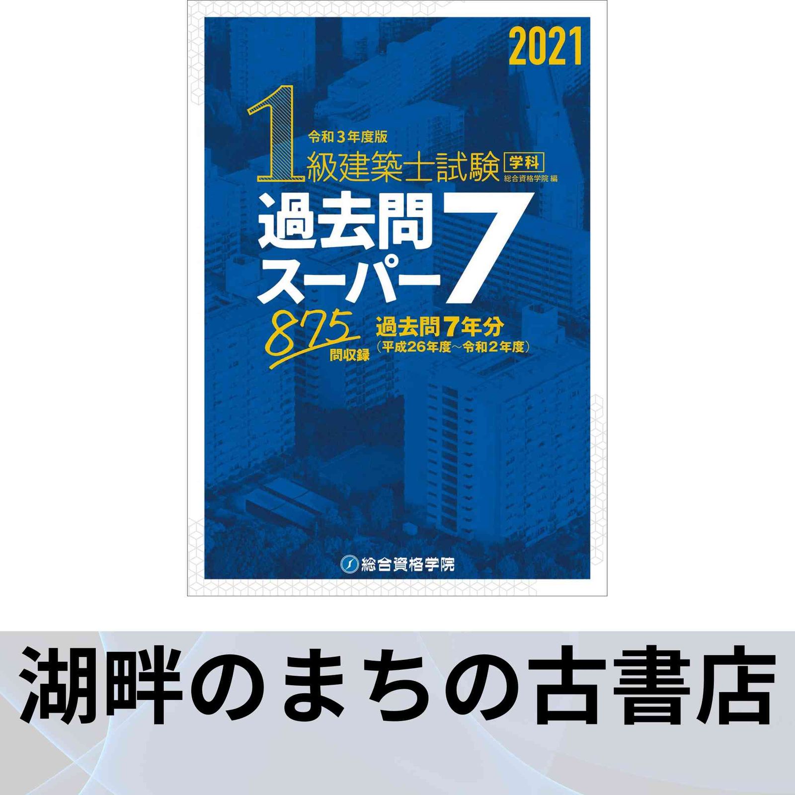 過去問スーパー7 875問収録 2018年 1級建築士試験 学科 過去