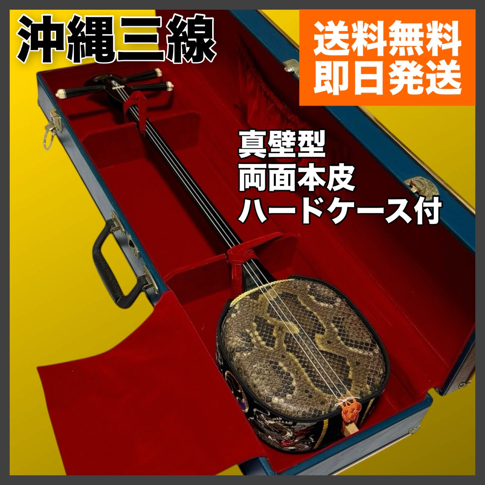 本皮 二重張り ハードケース 教本付き 沖縄三線 三線 沖縄 真壁型 両面本皮 ハードケース付 - メルカリ