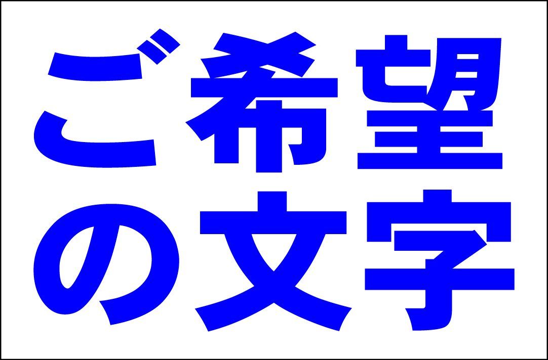 かんばん看板Ｌサイズ「ご希望の文字で作成します 横型（紺字）」オーダー 屋外可
