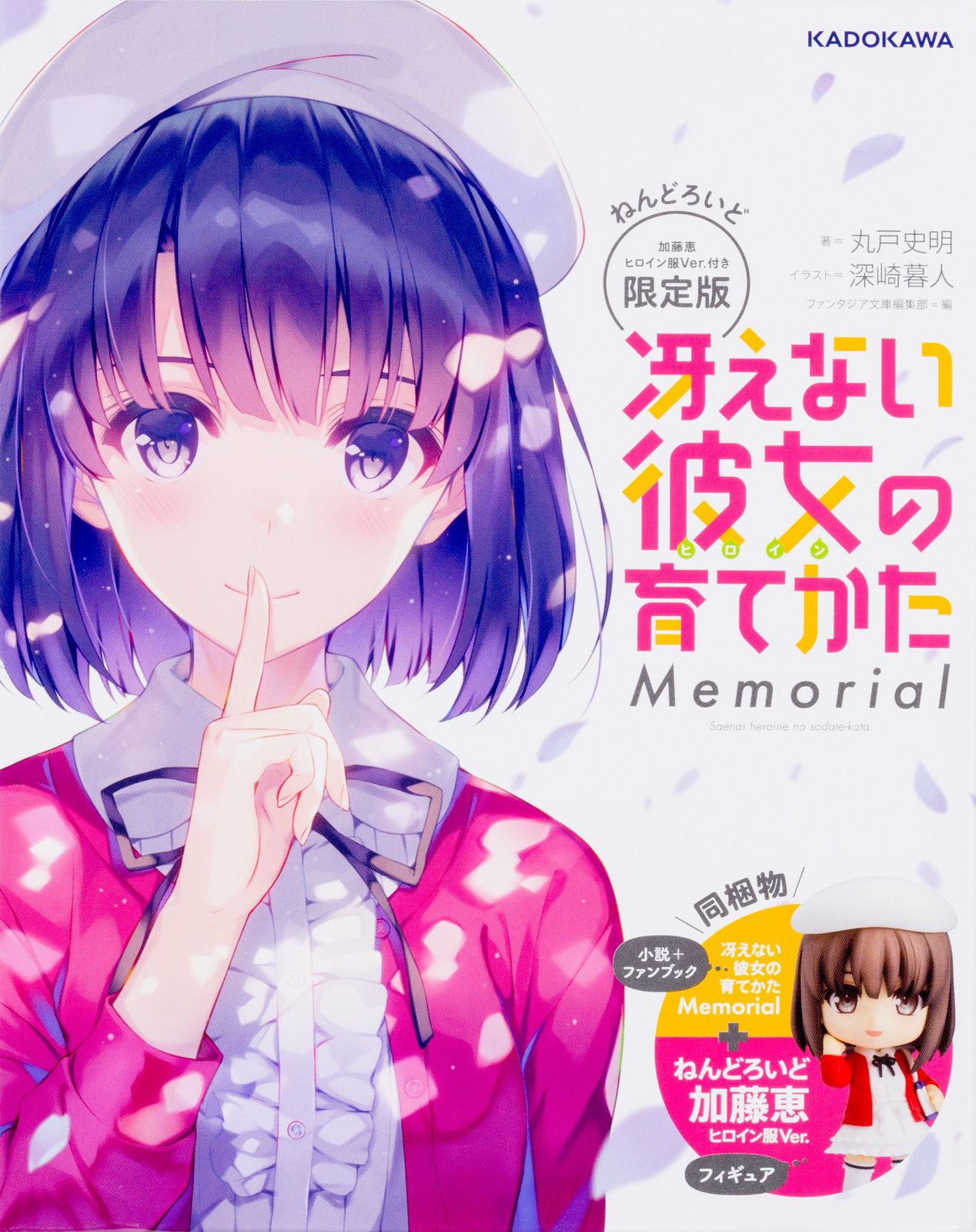 冴えない彼女の育てかた Memorial ねんどろいど加藤恵 ヒロイン服Ver.付き限定版 (富士見ファンタジア文庫) 