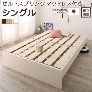 すのこベッド すのこ ベッド シングルベッド ベッドフレーム ベット 収納 収納付き 収納ベッド 跳ね上げ 跳ね上げベッド おしゃれ ゼルトスプリングマットレス付き シングル 組立設置付
