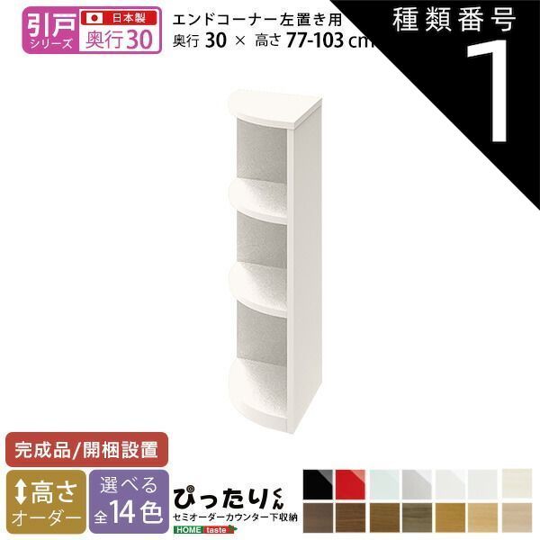 低価 種類1:グレイウォルナット木目（艶消）  セミオーダーカウンター下収納ぴったりくん エンドコーナー左置き 奥行30cm 食器棚・キッチンカウンター