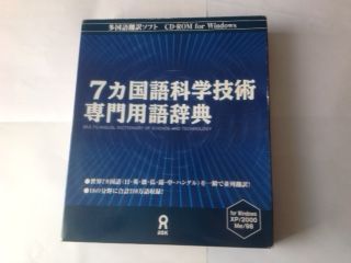 ７カ国語科学技術専門用語辞典　CD for Windows アスク社