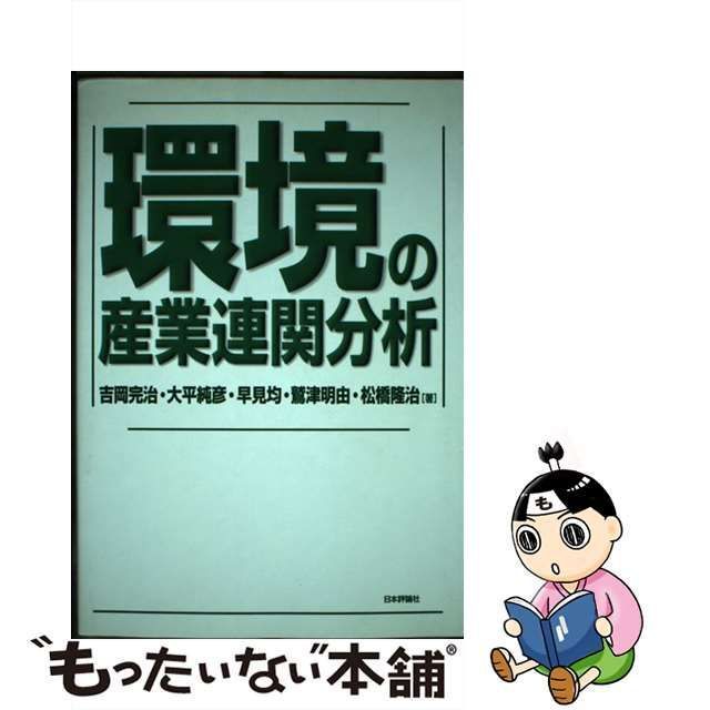 【中古】 環境の産業連関分析 / 吉岡 完治 / 日本評論社