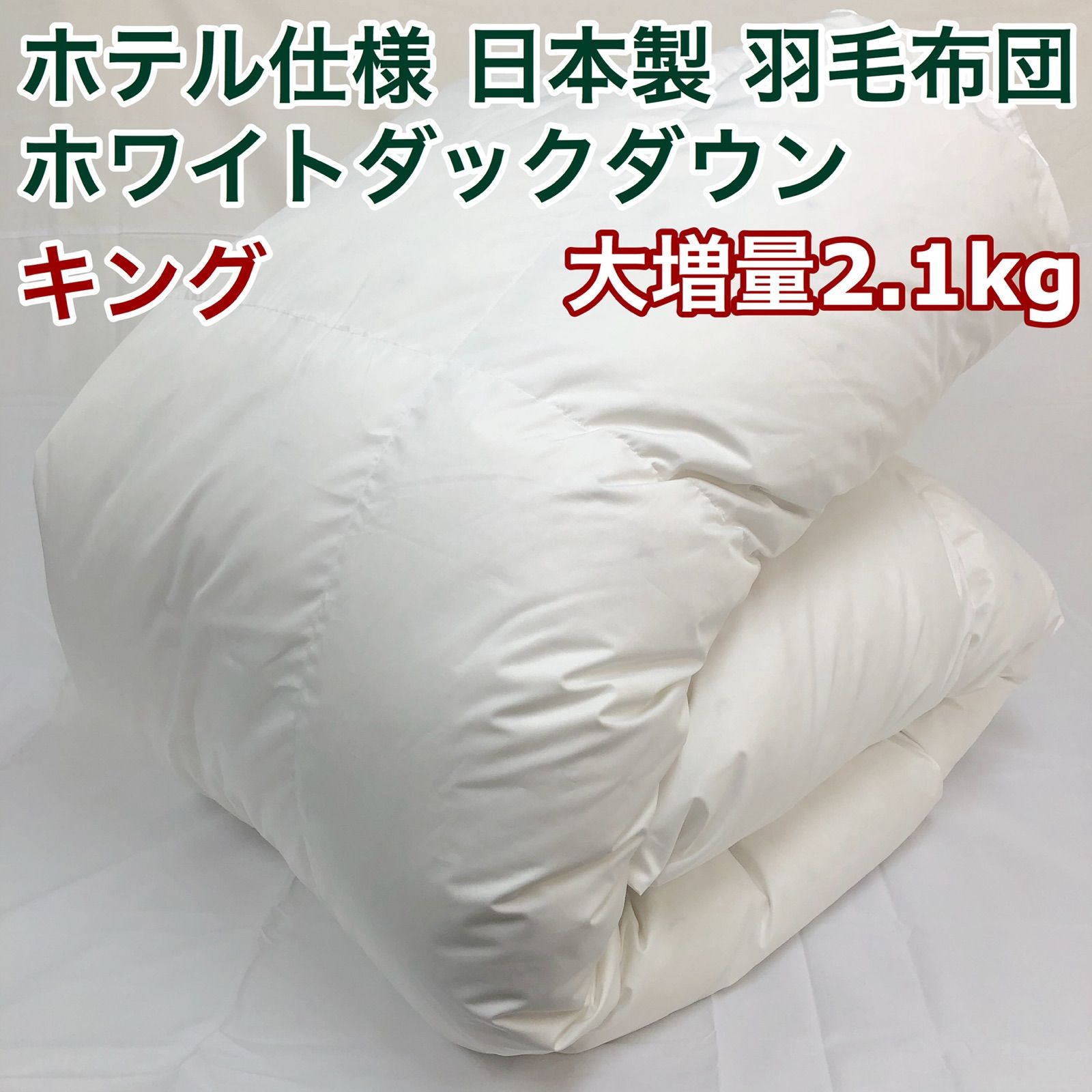 2枚合わせ 羽毛布団 キング ニューゴールド 白色 日本製 230×210cm