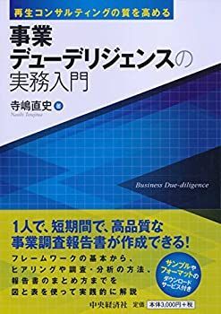 【中古-非常に良い】 再生コンサルティングの質を高める 事業デューデリジェンスの実務入門
