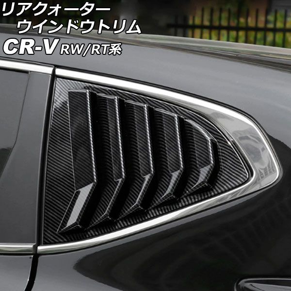 リアクォーターウインドウトリム ホンダ CR-V RW1/RW2/RT5/RT6 ハイブリッド可 ブラックカーボン ABS製 入数：1セット(左右) AP-DG290-BKC
