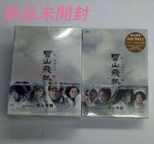 【新品】雪山飛狐　DVD-BOX①②　7064