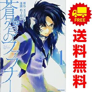 蒼穹のファフナー 1～9巻 漫画 全巻セット 完結 シリウスKC