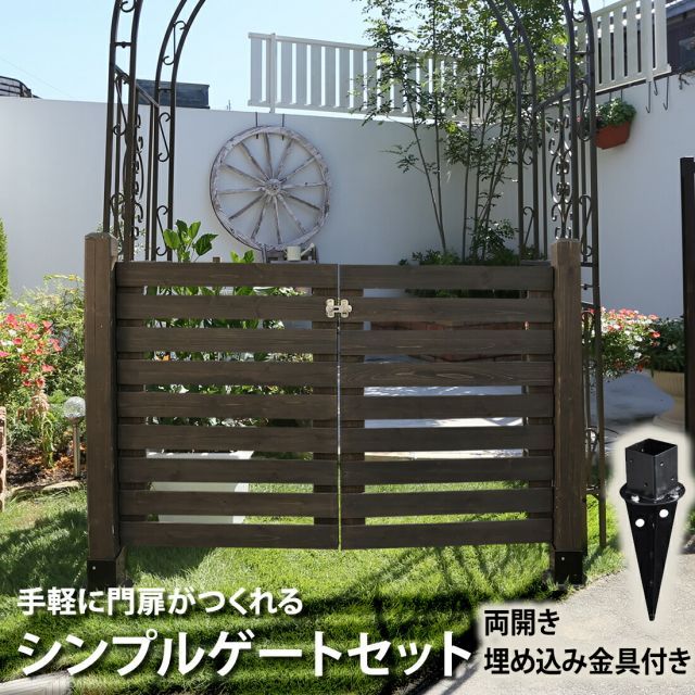 ガーデンガーデン 天然木製シンプルゲートセット 両開き 門扉 埋め込み設置用 ゲートパネル2枚＋閂錠＋蝶番＋溝なしポール2本＋埋め込み金具2個 JSBF-GT600X2UBSET