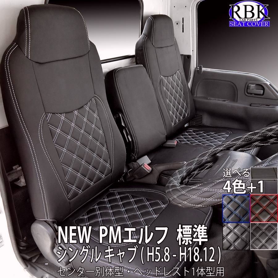 送料無料 シートカバー NEW PM エルフ 標準 キャブ トラック 赤 青 白 黒 ステッチ 日産 アトラス マツダ タイタン カスタム パーツ イスズ 商用