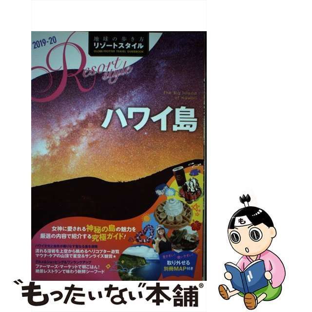 中古】 地球の歩き方リゾートスタイル R02 ハワイ島 2019-20