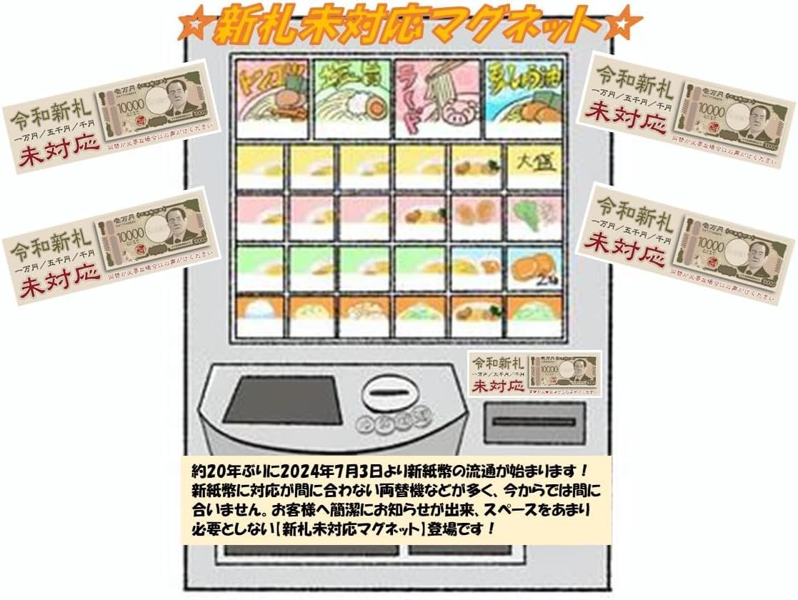 新札未対応マグネット 日本製 券売機 両替機 新札未対応お知らせ