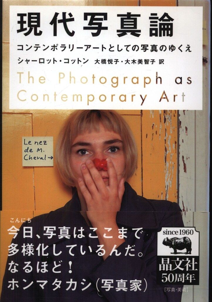 現代写真論 新版 コンテンポラリーアートとしての写真のゆくえ 現代写真論 コンテンポラリーアートとしての写真のゆくえ