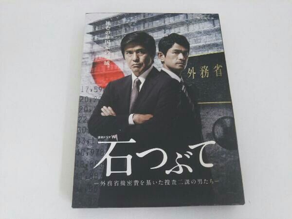 連続ドラマW  石つぶて ~外務省機密費を暴いた捜査二課の男たち~ DVD-BOX z2zed1b Amazon.co.jp: 連続ドラマW 石つぶて ~外務省機密費を暴いた捜査