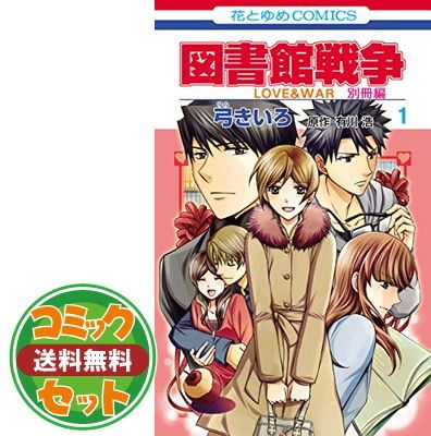 セット】図書館戦争 LOVE＆WAR 別冊編 コミック 1-9巻セット [コミック] 弓 きいろ [Comic] - メルカリ