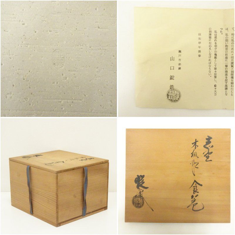 Ｓ４８５　喰籠　『志野　木瓜形　食篭』『山口錠鉄作』『即中斎　極箱』　共箱 S485 喰籠 『志野 木瓜形 食篭』『山口錠鉄作』『即中斎 極