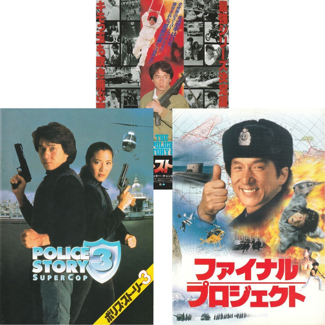 送料無料 】 ポリス・ストーリー3 / ファイナル・プロジェクト 映画