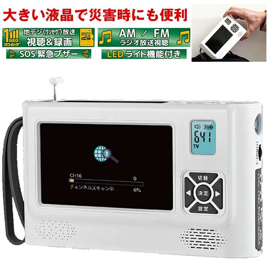 ポータブルテレビ ワンセグテレビ 録画 機能 防災テレビ 4.3インチ am fm 防災 ラジオ 多機能 手回し ソーラー USB 充電 乾電池 電源 LED SOS メーカー保証