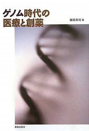  ゲノム時代の医療と創薬 その他