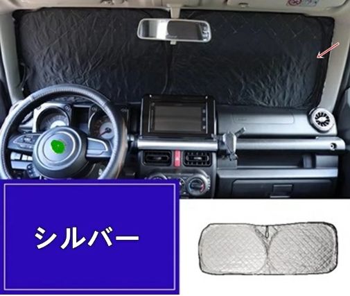 スズキ・ジムニー JB64/ JB74 用 フロント ガラス UV 保護 サンシェード 折りたたみ 日焼け止め 断熱 UV保護 1P