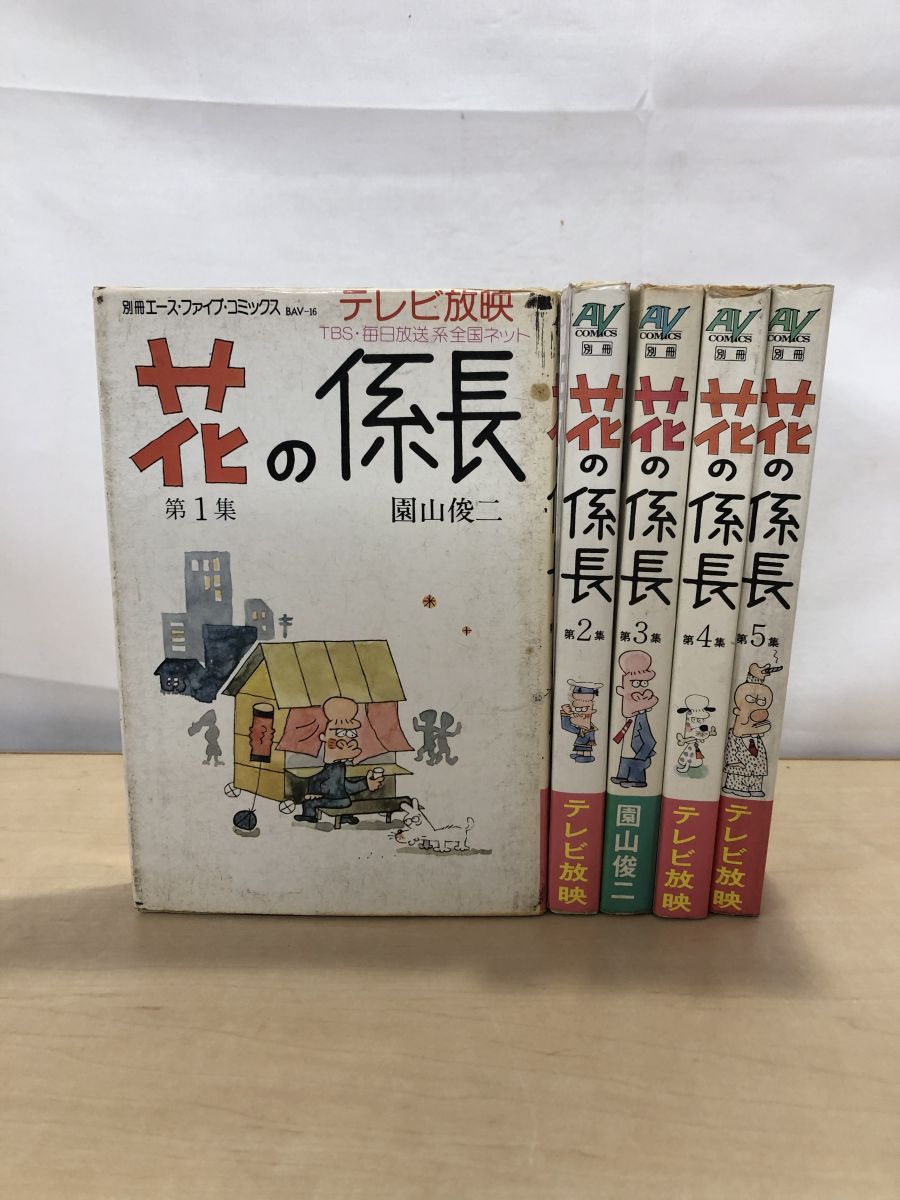 【中古】 花の係長 １０/読売新聞社/園山俊二 花の係長 園山俊二作品集 全5巻(園山俊二) / 古本、中古本、古