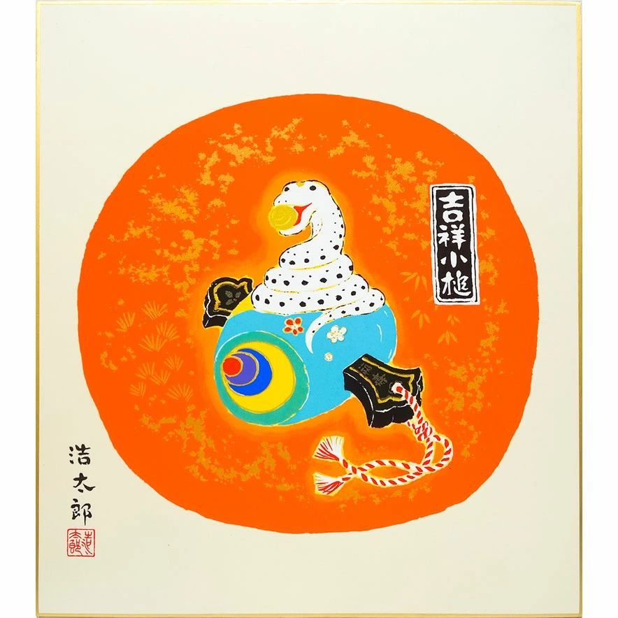 ☆干支の色紙額 吉岡浩太郎 「吉祥小槌 （巳年）」 シルク