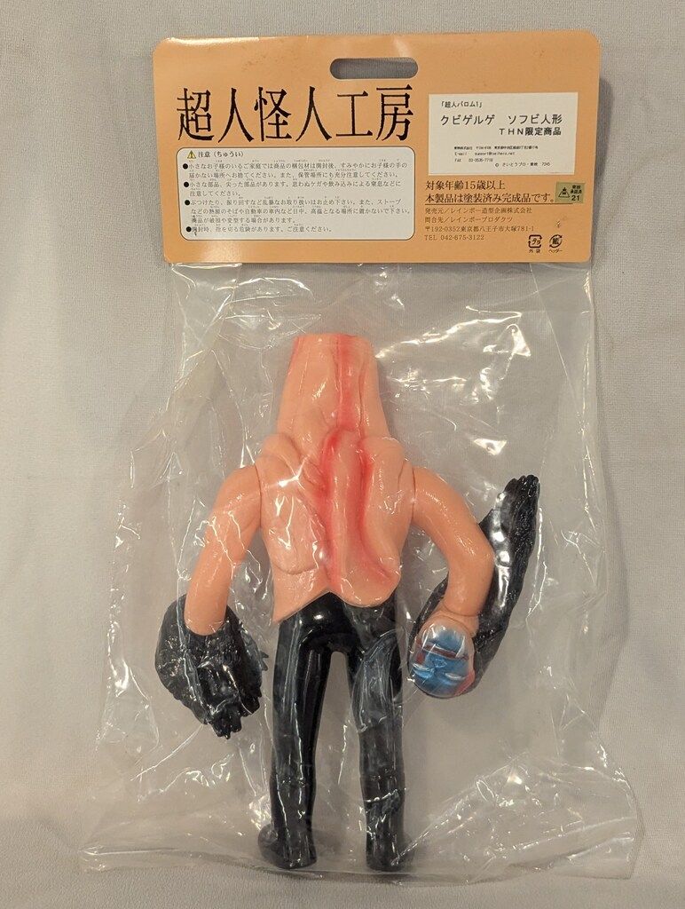 レインボー造型企画 超人バロム.1 ウデゲルゲ&クチビルゲ ソフビ人形