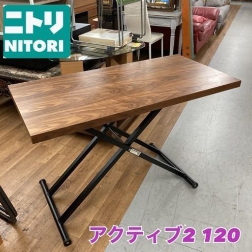 名古屋市近郊配送設置無料S132  綺麗 NITORI 昇降リビングテーブル(アクティブ2 120 MBR) USED