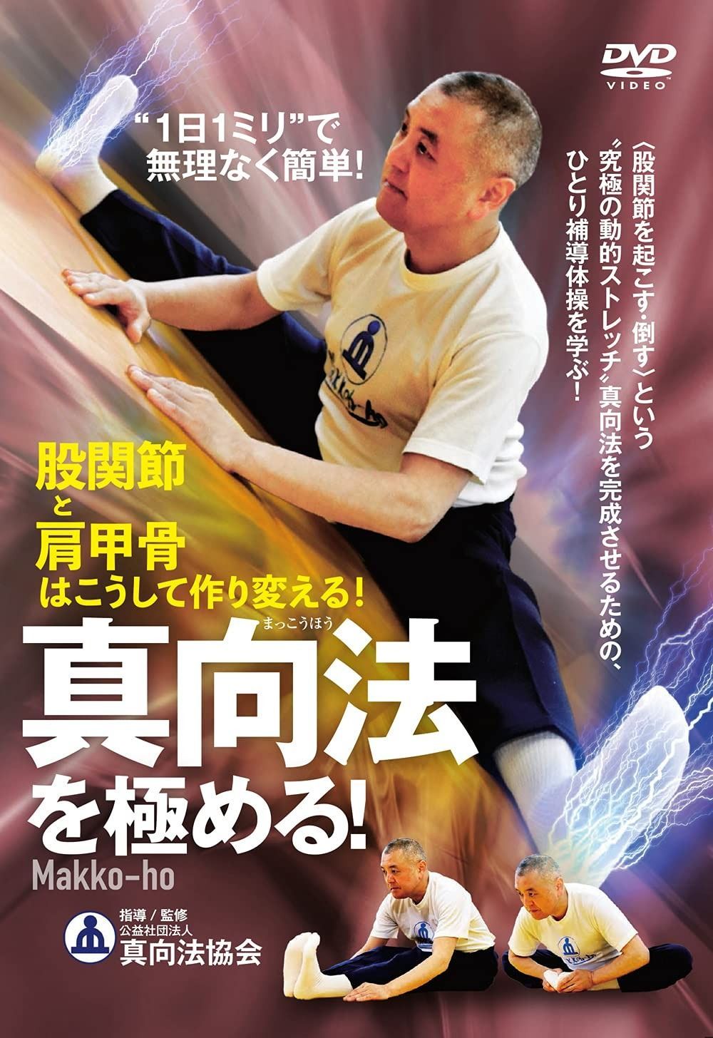 1日1ミリ%ﾀﾞﾌﾞﾙｸｫｰﾃ%で無理なく簡単! 真向法を める! ?股関節と肩甲骨はこうして作り変える! ? DVD